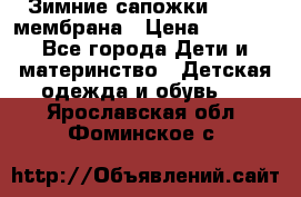 Зимние сапожки kapika мембрана › Цена ­ 1 750 - Все города Дети и материнство » Детская одежда и обувь   . Ярославская обл.,Фоминское с.